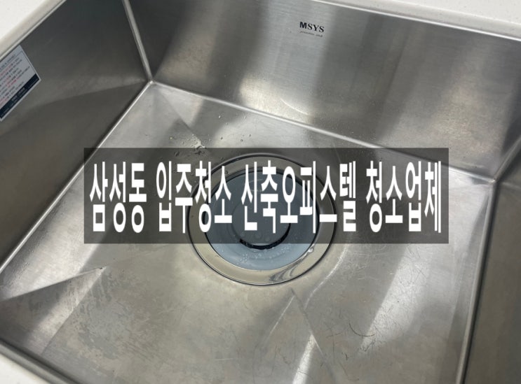  삼성동 입주청소 신축오피스텔 청소업체