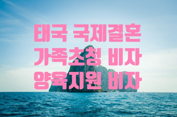 태국인배우자(와이프) 가족초청비자 F1-5 양육지원(장인_장모_처형_처제_처남_언니_오빠_동생_사촌) 태국국제결혼 & 결혼비자 F6 태국인배우자(와이프) 가족초청비자 F1-5 양육지원(장인_장모_처형_처제_처남_언니_오빠_동생_사촌) 태국국제결혼 & 결혼비자 F6