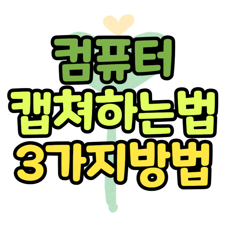 컴퓨터 캡쳐를 쉽게하는 3가지 방법은? 컴퓨터 캡쳐를 쉽게하는 3가지 방법은?