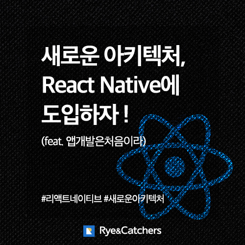  React-Native 에 새로운 아키텍처를 도입하다(feat. 앱 개발은 처음이라)