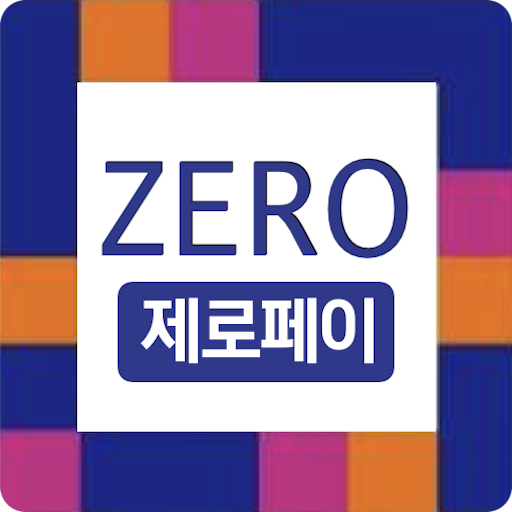  [경제 / 재테크] 10% 할인된 가격으로 산다!  제로페이