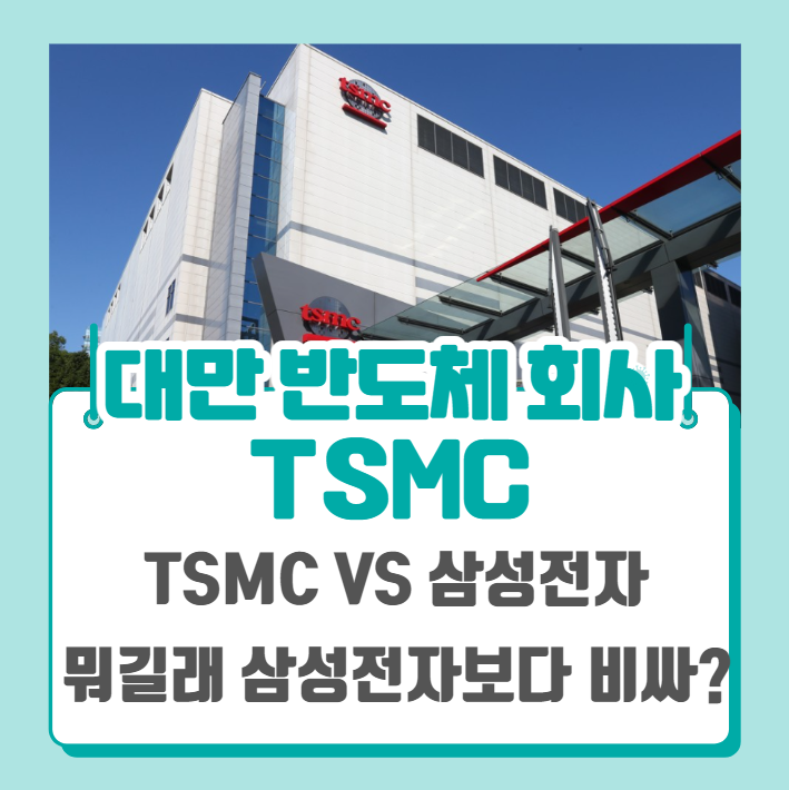  대만 반도체 회사인 파운드리 TSMC 주가 시총 삼성전자 추월