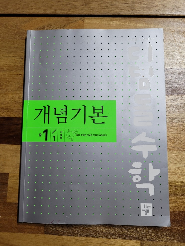  초6 수학홈스쿨 디딤돌수학 개념기본 중 1-1 일차방정식의 활용을 학습해봅니다.