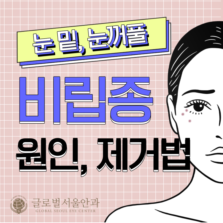 눈 주변에 오돌토돌한 비립종의 원인, 종류와 치료법