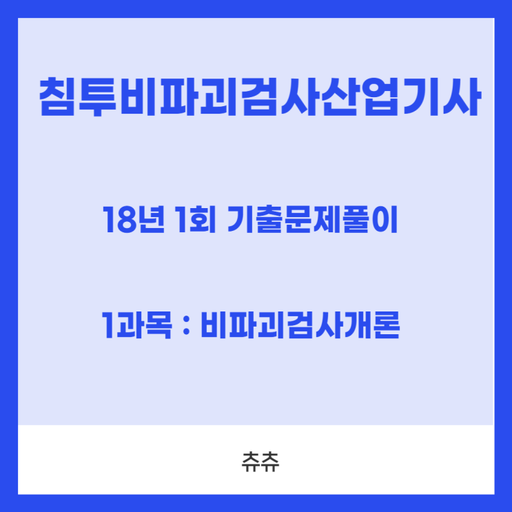 침투비파괴검사산업기사 필기 18년1회 비파괴검사개론 기출문제풀이