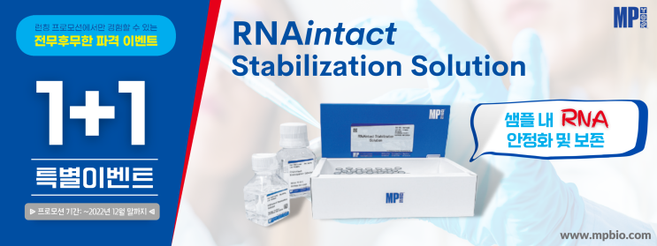 RNAintact Stabilization Solution- 샘플내 RNA를 안전하게 보관 (1+1 프로모션)