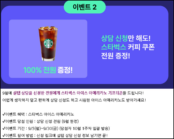 (종료)설탭 상담 신청이벤트(스벅 100%)전원증정 (종료)설탭 상담 신청이벤트(스벅 100%)전원증정