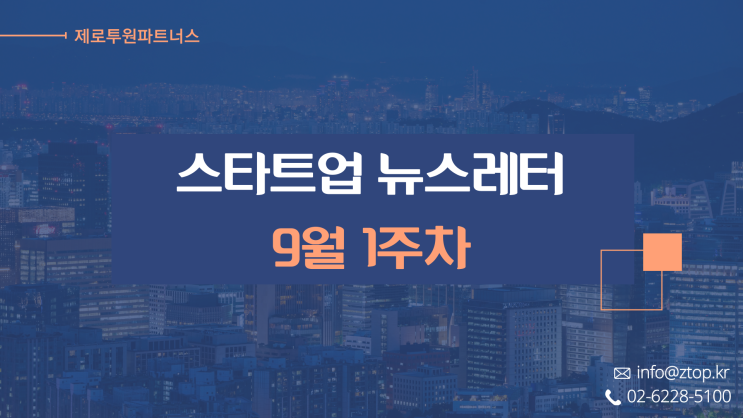  [9월 1주차] ZTO 뉴스레터