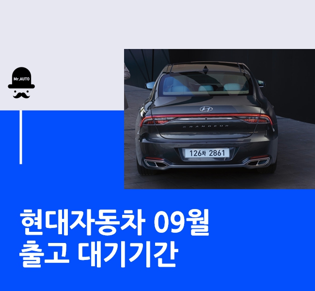  현대자동차 출고대기기간 9월 납기일정