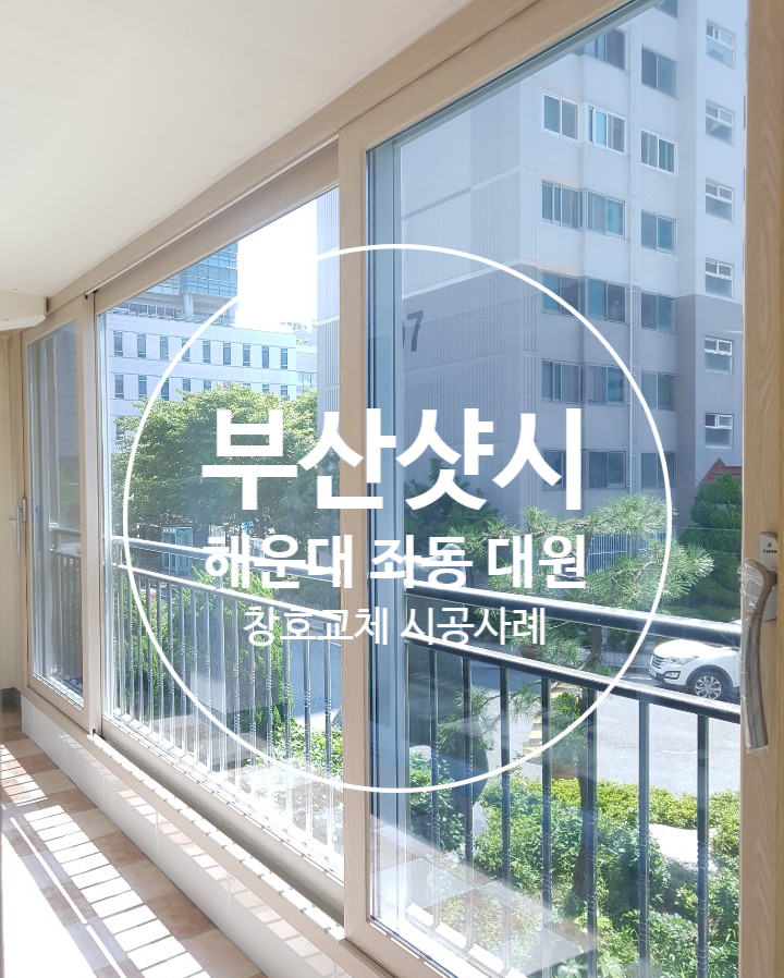  역대급 태풍 흰남노 한반도 북상 태풍대비 샷시교체 서두르세요!!
