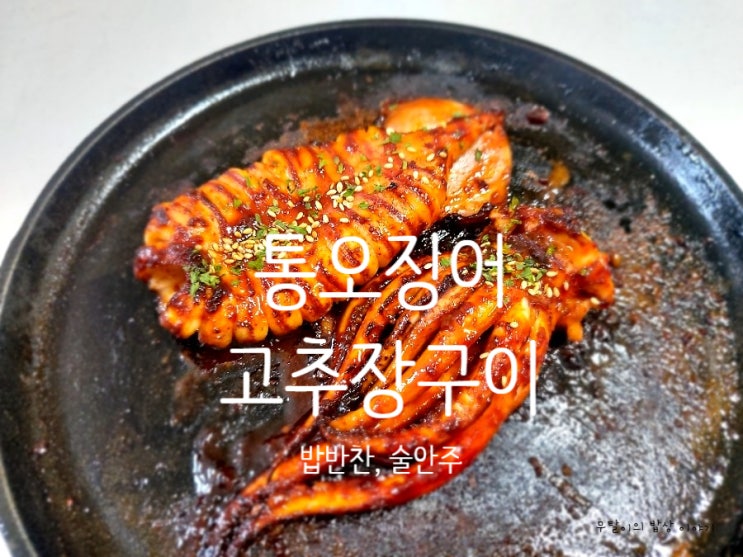  통오징어 고추장구이 만드는 법 간단 술안주 : 오징어 손질법 영상