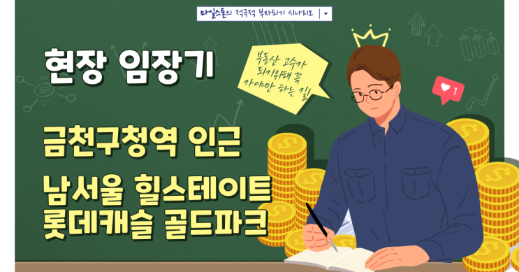  [금천구청역 임장] 남서울 힐스테이트/롯데캐슬 골드파크 1~3차(ft. 역세권의 힘)