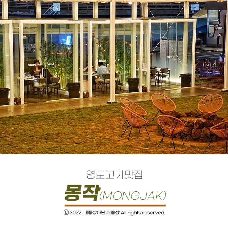  [영도고기맛집] 영도 글랭핌 고기맛집 "몽작" /글라스존 대여 및 솔직후기 대방출