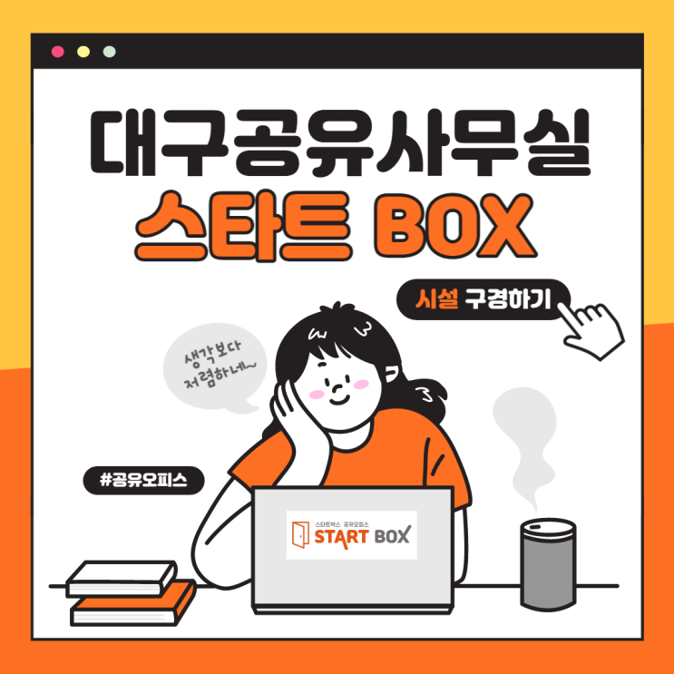  대구사무실임대 공유사무실 저렴한 가격에 좋은시설 보셨나요?