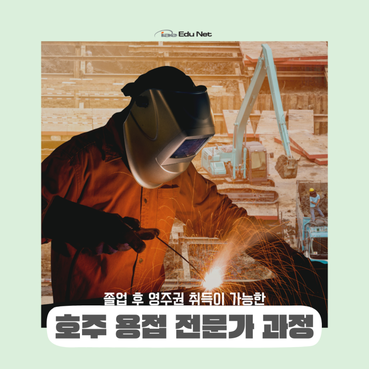  호주 영주권이 가능한 용접 기술 전문가 과정 (iae 유학네트 멜버른)