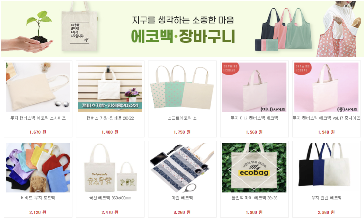  편리한 에코백 장바구니 굿즈, 장바구니 기념품, 실용성 굿즈 데일리 백 홍보, 아이디어 인기 상품 학생, 주부, 젊은 청소년, 대학생 학원생들이 선호하는 물품 비숑기프트