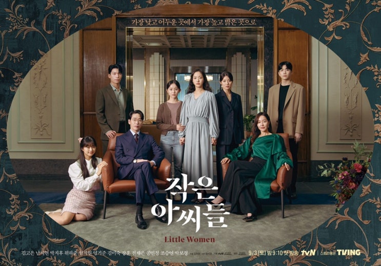  티빙 / 작은아씨들 / 드라마추천 / 드라마 / 티빙 추천