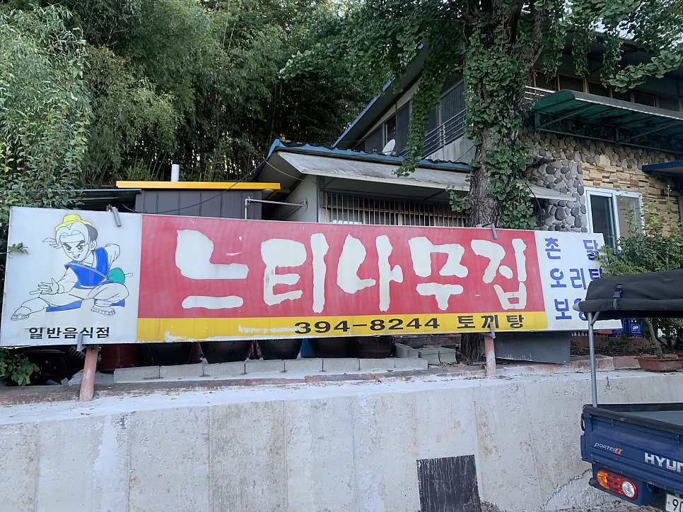 느티나무집 사진 3