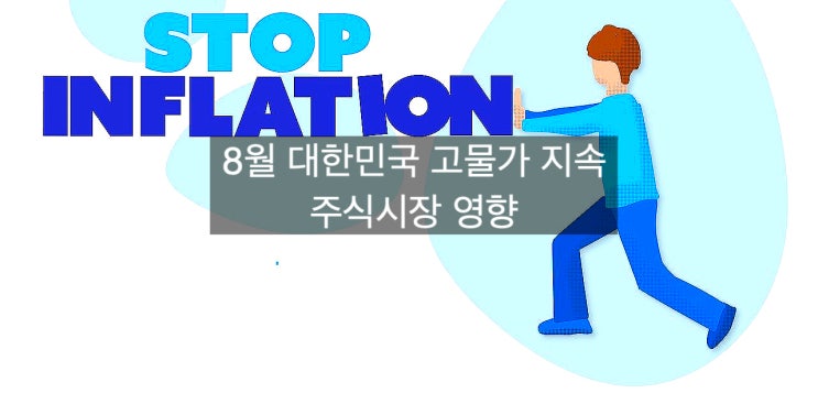  대한민국 8월 물가 지속 상승, 주식시장 영향