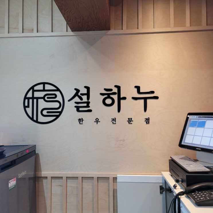  영주 소고기 맛집 우설 특수부위와 함께하는 대접하기 좋은 곳