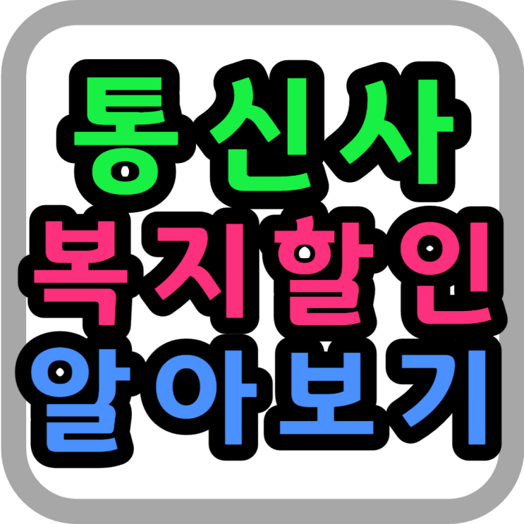  SK KT LG 휴대폰 요금 감면 복지할인 알아볼까요