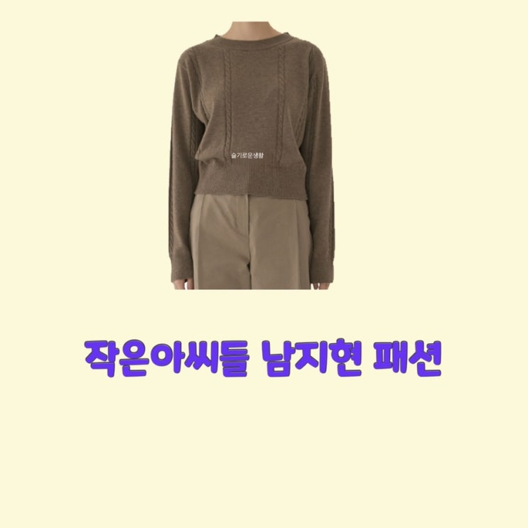 남지현 오인경 작은아씨들1회 니트 브라운 베이지 갈색 탑옷 패션
