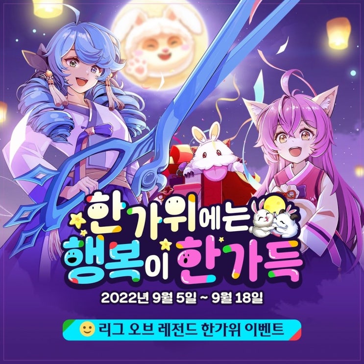 리그오브레전드 롤 추석 이벤트 한가위에는 행복이 한가득 이벤트 알아보기 리그오브레전드 롤 추석 이벤트 한가위에는 행복이 한가득 이벤트 알아보기
