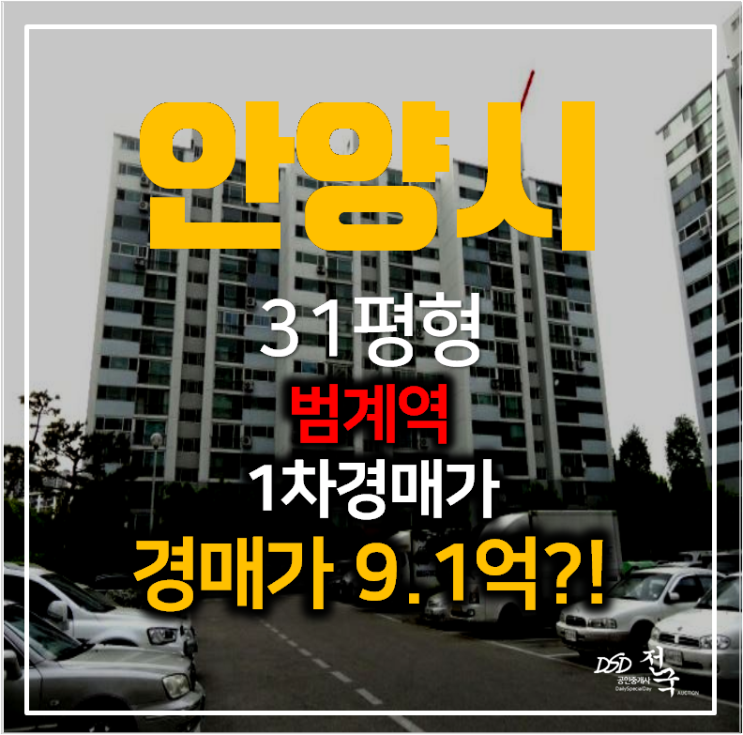 안양아파트경매 비산동 범계역 인근 관악아파트 31평형 1차경매 안양아파트경매 비산동 범계역 인근 관악아파트 31평형 1차경매