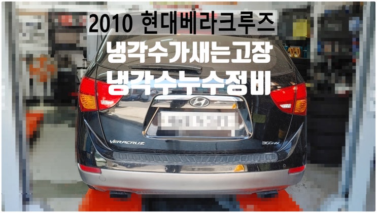 2010 현대베라크루즈 냉각수가새는고장 냉각수누수정비 , 부천벤츠BMW수입차정비전문점 부영수퍼카