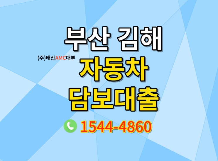  부산 김해자동차담보대출 대출조건 알아보기!!!