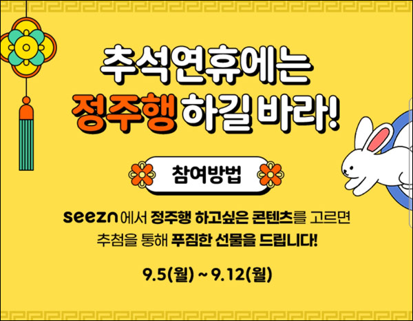 Seezn(시즌) 정주챙 콘텐츠 선택이벤트(스벅등 2,615명)추첨 Seezn(시즌) 정주챙 콘텐츠 선택이벤트(스벅등 2,615명)추첨