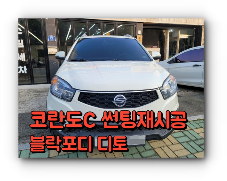 양산썬팅 양산썬팅 전체재시공 코란도C 블락포디 디토 썬팅 시공