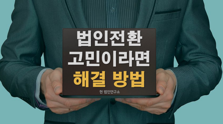  법인전환 할까 말까 고민이라면 도움 되는 글