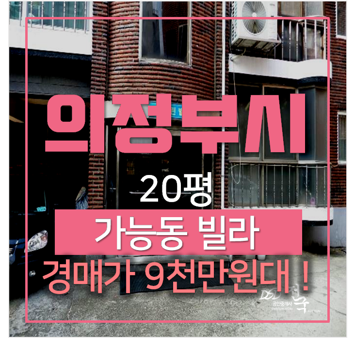 의정부빌라매매알아보신다면? 의정부 가능동 빌라경매로 1억미만? 의정부빌라매매알아보신다면? 의정부 가능동 빌라경매로 1억미만?