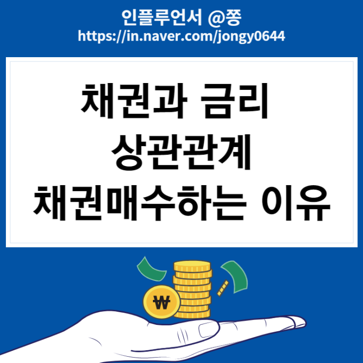 채권투자방법 금리와 상관관계 (미국 10년물 국채금리와 채권ETF 수수료) 채권투자방법 금리와 상관관계 (미국 10년물 국채금리와 채권ETF 수수료)