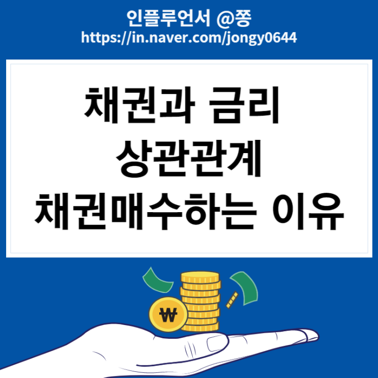 채권투자방법 금리와 상관관계 (미국 10년물 국채금리와 채권ETF 수수료)