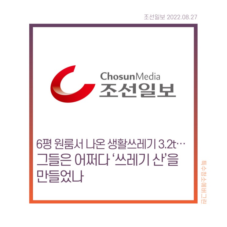  조선일보 "6평 원룸서 나온 생활쓰레기 3.2t… 그들은 어쩌다 ‘쓰레기 산’을 만들었나" - #특수청소에버그린 인터뷰