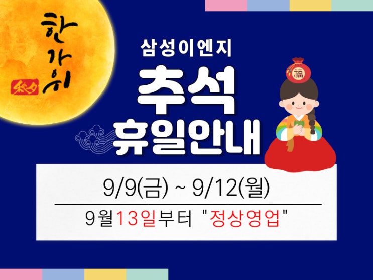   (주)삼성이엔지 추석 휴무 안내 
