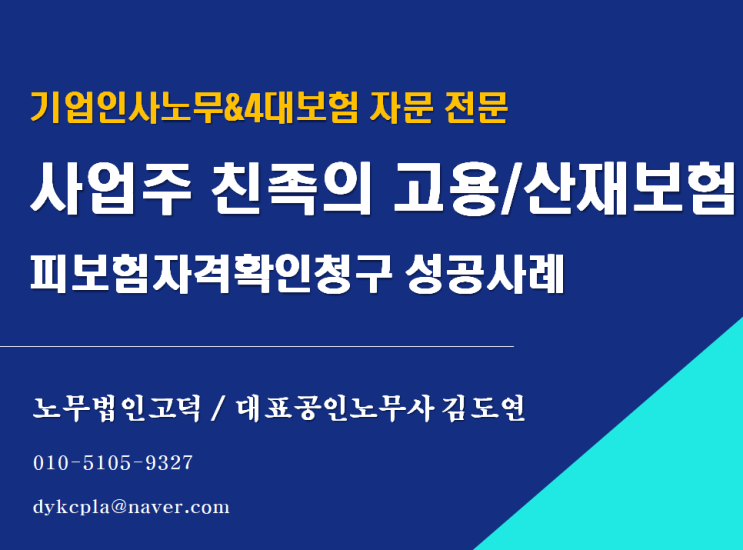  [심사청구 전문] 사업주 친족 - 고용(산재)보험 근로자성 인정(피보험자격) 신청 성공사례 (대표이사 가족 4대보험)