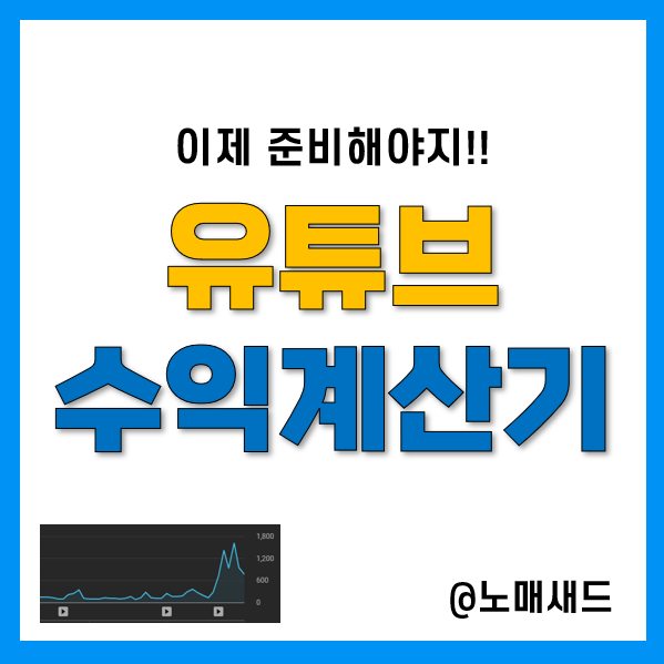 유튜브 시작 3개월 조회수 1만 달성, 이제 유튜브 수익계산기 사용할 때 됐나? 유튜브 시작 3개월 조회수 1만 달성, 이제 유튜브 수익계산기 사용할 때 됐나?