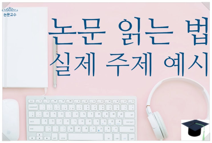 논문 읽는법 실제 주제예시 리뷰 요약하는 방법