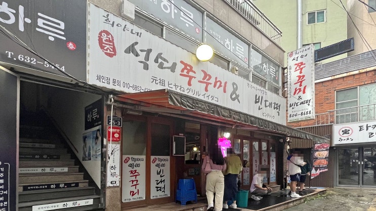  [서면] 희야네석쇠쭈꾸미 _석쇠쭈꾸미. 맛집
