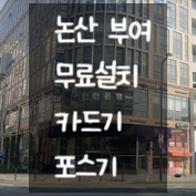  논산 카드기 부여 카드단말기 임대 대여 전문적인 실력