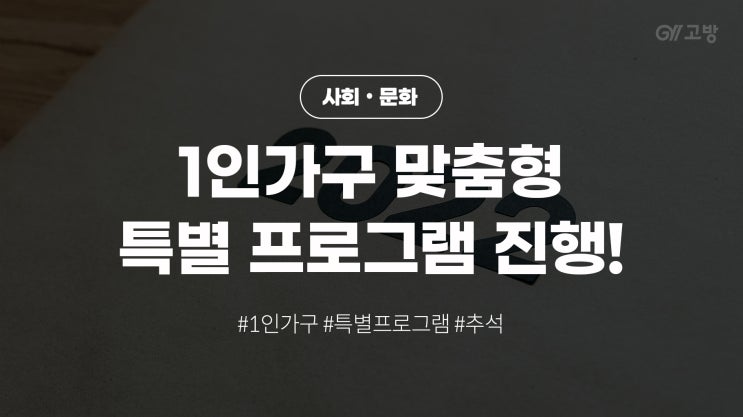  다가오는 추석 명절 맞이 서울시 1인가구를 위한 특별 프로그램 진행한다!