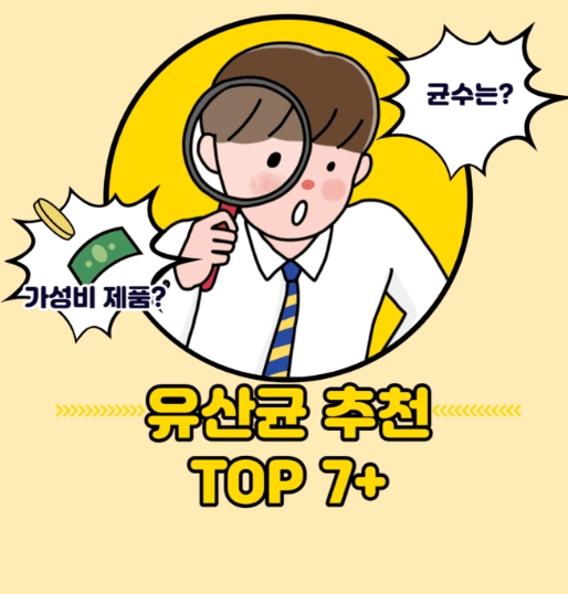  유산균 추천 순위 2022 알아보아요