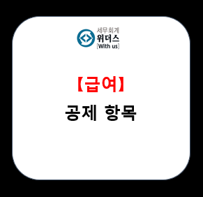  급여에서 공제 할 세금(원천세) 설명
