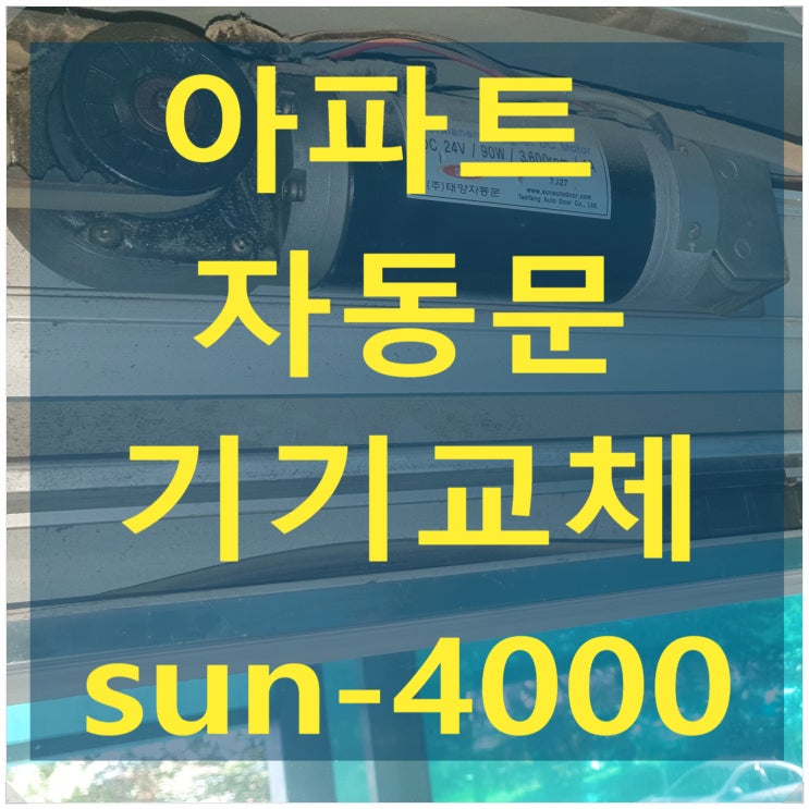 아파트 공동현관 자동문 기기교체 태양자동문 SUN-4000 - 나이스자동문