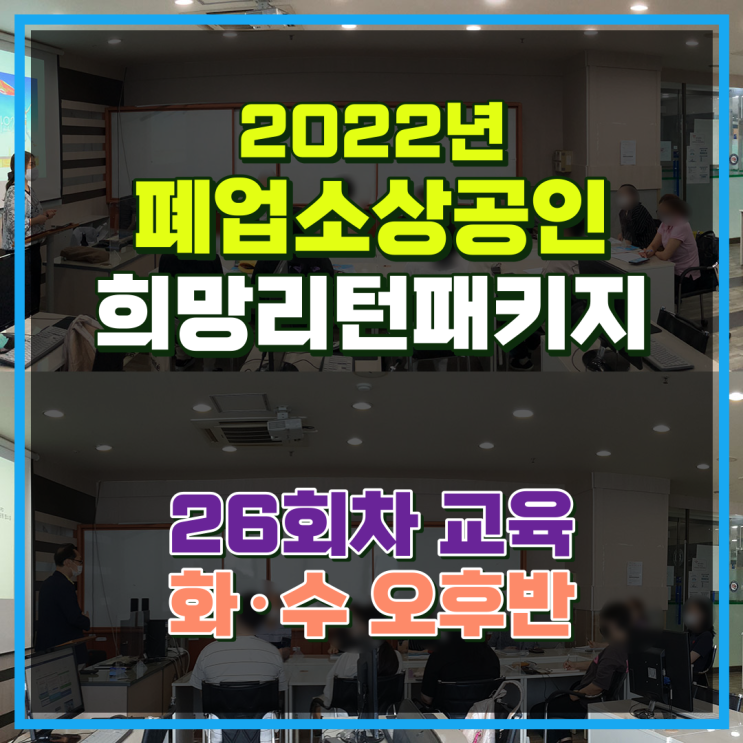 폐업자취업교육 수료하고 어려움 이겨낸 소상공인 26회차