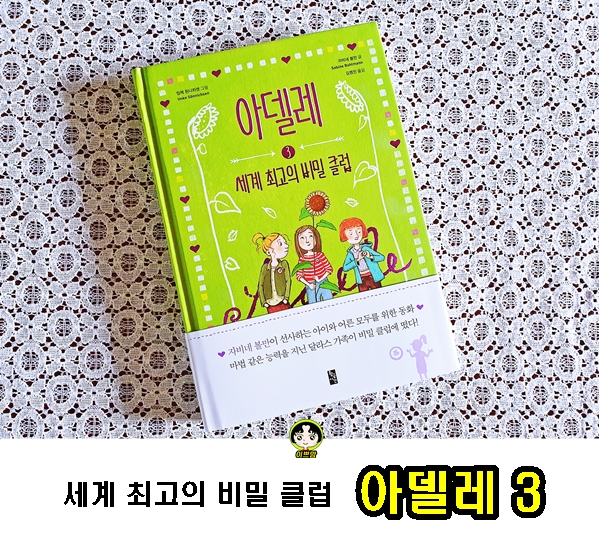 어린이창작동화책 아델레 3권 세계 최고의 비밀 클럽 초등동화책추천
