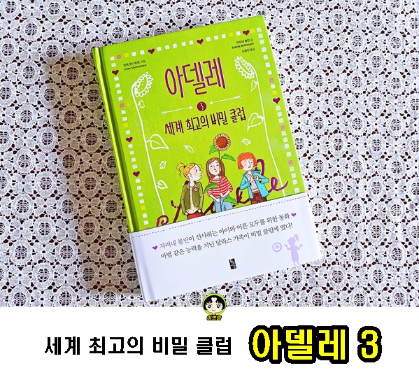  어린이창작동화책 아델레 3권 세계 최고의 비밀 클럽 초등동화책추천